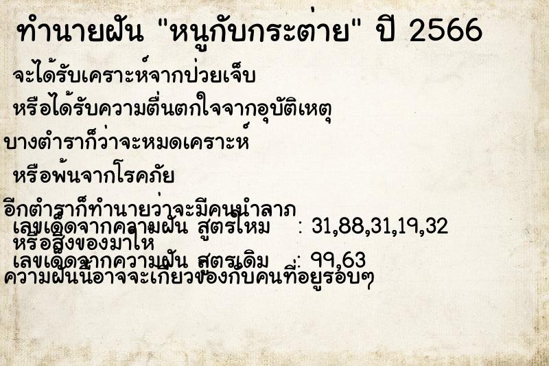 ทำนายฝันหนูกับกระต่าย ทำนายฝันทำนายฝันหนูกับกระต่าย