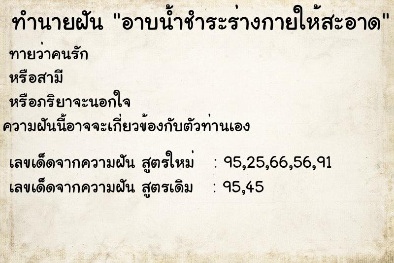 ทำนายฝันอาบน้ำชำระร่างกายให้สะอาด ทำนายฝันทำนายฝันอาบน้ำชำระร่างกายให้สะอาด