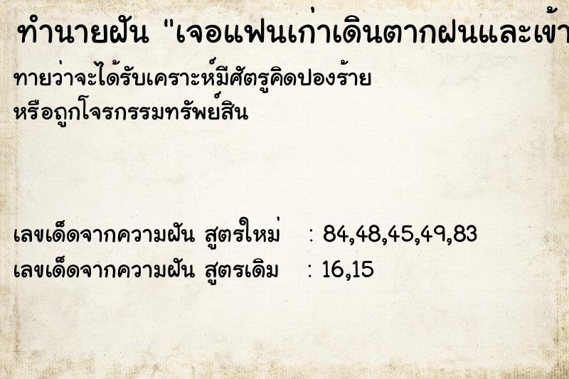 ทำนายฝันเจอแฟนเก่าเดินตากฝนและเข้ามากอดวัน ทำนายฝันทำนายฝันเจอแฟนเก่าเดินตากฝนและเข้ามากอดวัน