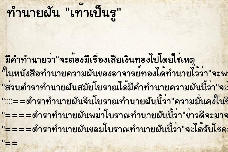 ทำนายฝัน เท้าเป็นรู ทำนายฝัน เท้าเป็นรู