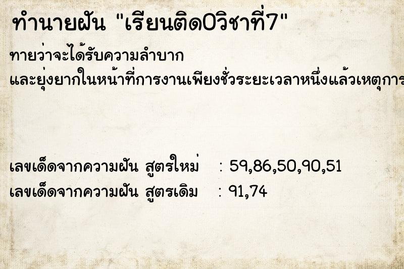 ทำนายฝันเรียนติด0วิชาที่7 ทำนายฝันทำนายฝันเรียนติด0วิชาที่7