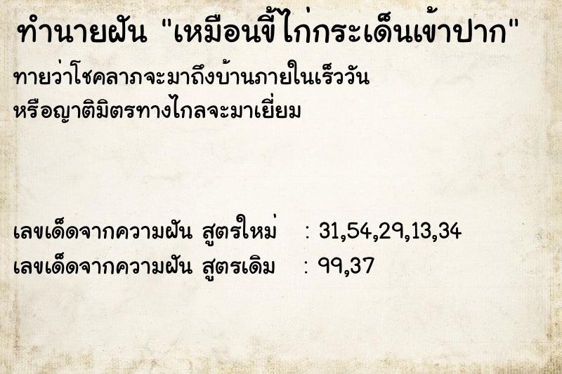 ทำนายฝันทำนายฝันเหมือนขี้ไก่กระเด็นเข้าปาก