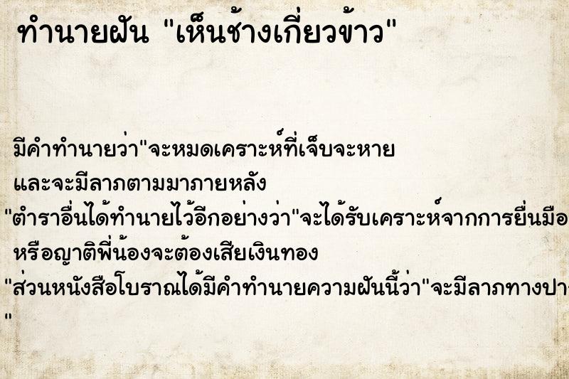 ทำนายฝันทำนายฝันเห็นช้างเกี่ยวข้าว