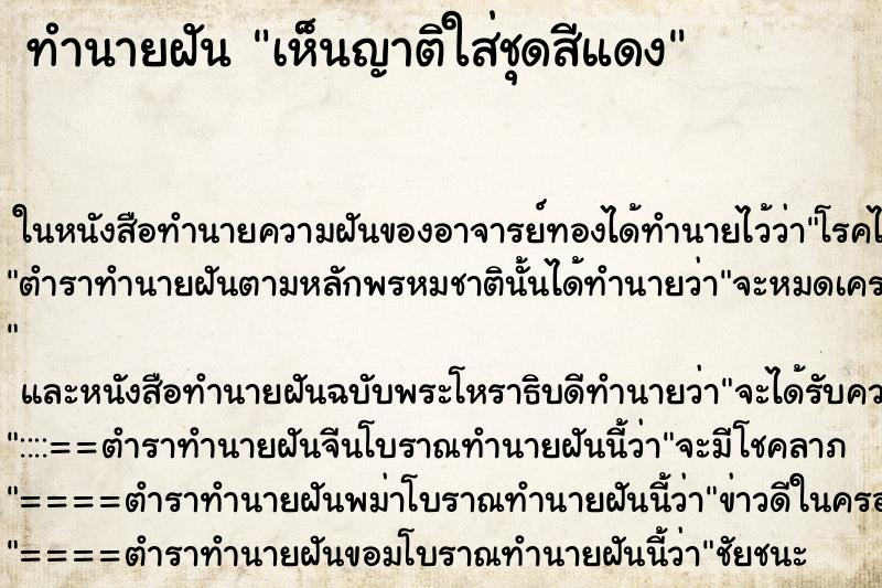 ทำนายฝัน เห็นญาติใส่ชุดสีแดง
