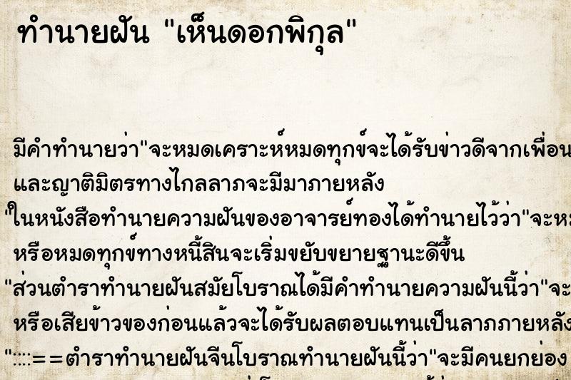 ทำนายฝัน เห็นดอกพิกุล ทำนายฝัน เห็นดอกพิกุล