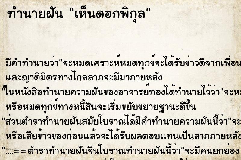 ทำนายฝัน เห็นดอกพิกุล ตำราโบราณ แม่นที่สุดในโลก