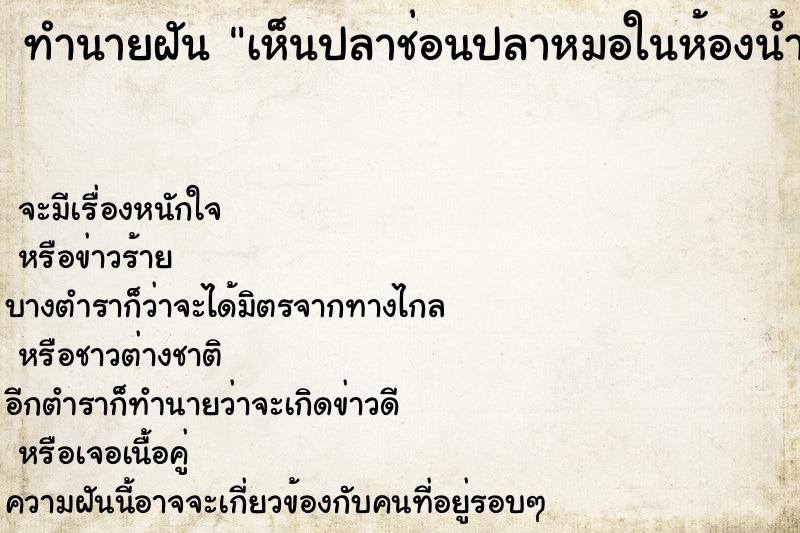 ทำนายฝัน เห็นปลาช่อนปลาหมอในห้องน้ำเยอะมาก