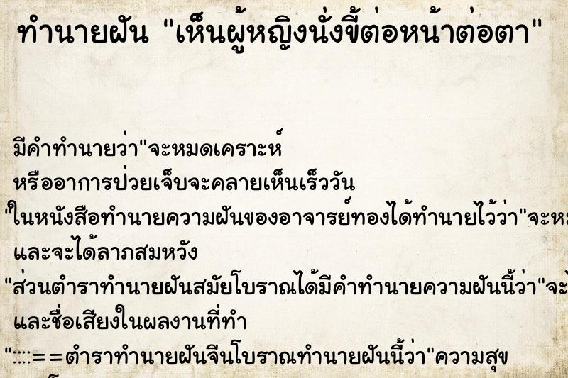 ทำนายฝัน เห็นผู้หญิงนั่งขี้ต่อหน้าต่อตา ทำนายฝัน เห็นผู้หญิงนั่งขี้ต่อหน้าต่อตา