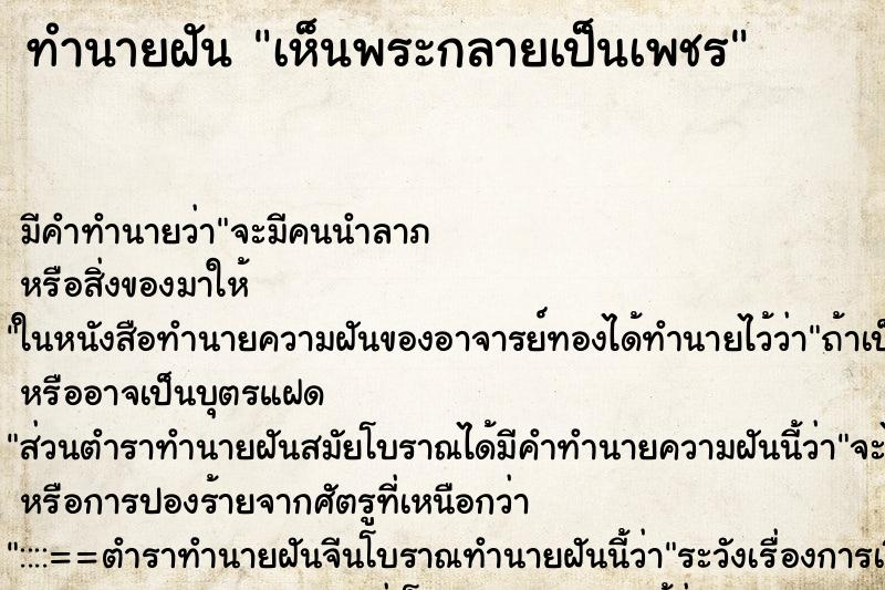 ทำนายฝัน เห็นพระกลายเป็นเพชร ทำนายฝัน เห็นพระกลายเป็นเพชร