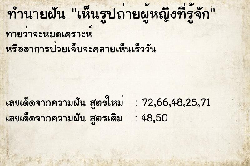 ทำนายฝันเห็นรูปถ่ายผู้หญิงที่รู้จัก ทำนายฝันทำนายฝันเห็นรูปถ่ายผู้หญิงที่รู้จัก