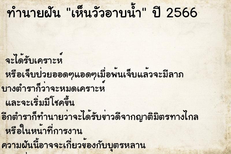 ทำนายฝัน เห็นวัวอาบน้ำ ตำราโบราณ แม่นที่สุดในโลก