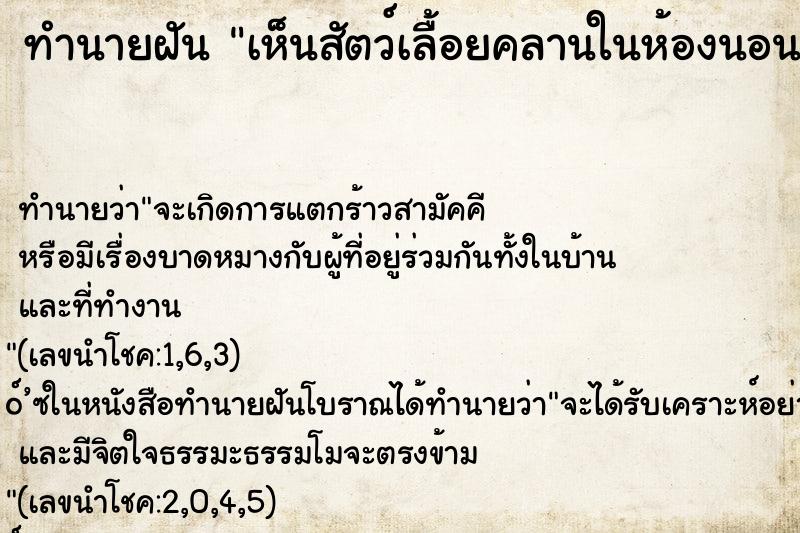 ทำนายฝันทำนายฝันเห็นสัตว์เลื้อยคลานในห้องนอน