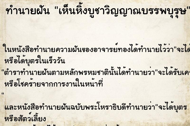 ทำนายฝัน เห็นหิ้งบูชาวิญญาณบรรพบุรุษ ตำราโบราณ แม่นที่สุดในโลก