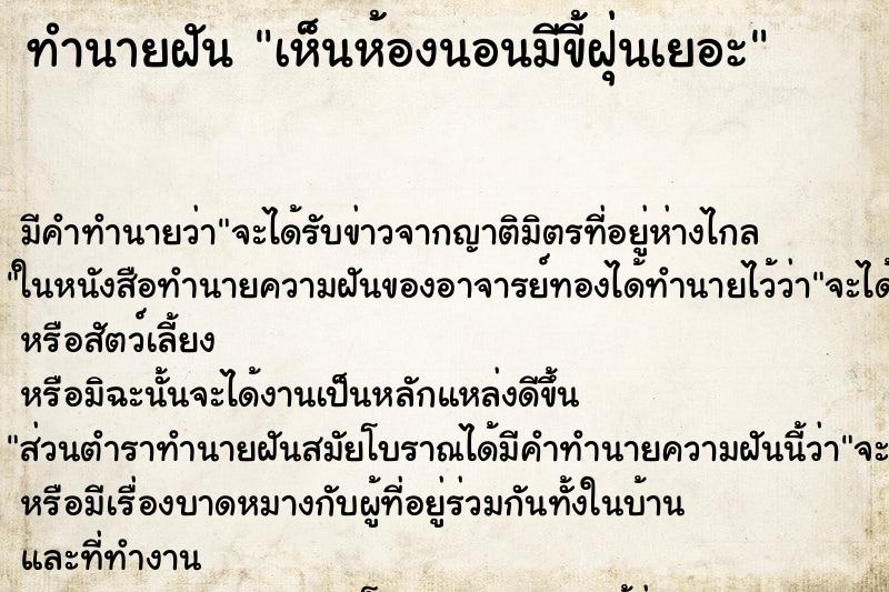 ทำนายฝัน เห็นห้องนอนมีขี้ฝุ่นเยอะ ทำนายฝัน เห็นห้องนอนมีขี้ฝุ่นเยอะ