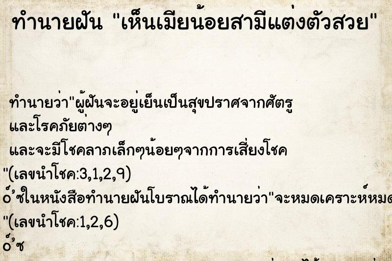 ทำนายฝันทำนายฝันเห็นเมียน้อยสามีแต่งตัวสวย