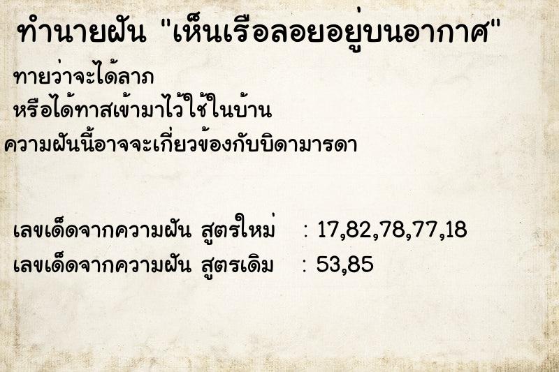 ทำนายฝันทำนายฝันเห็นเรือลอยอยู่บนอากาศ