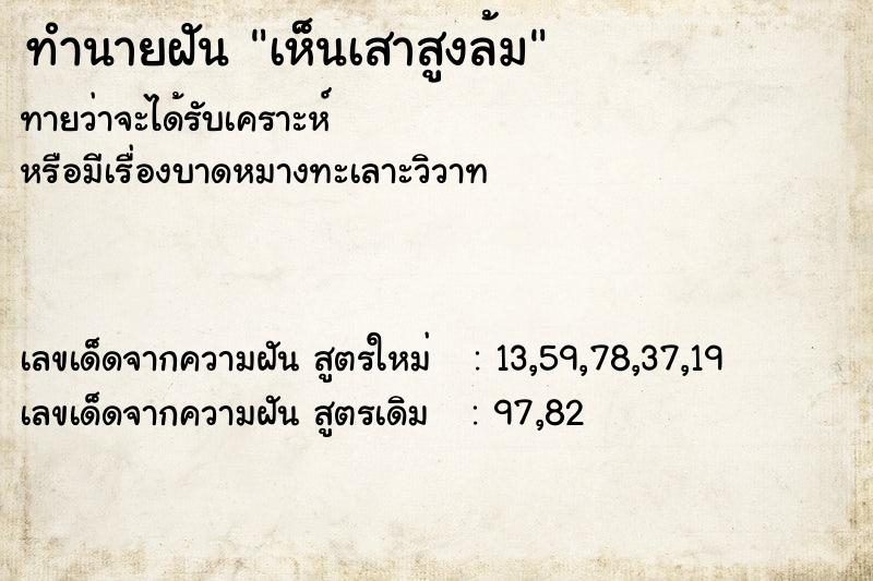 ทำนายฝัน เห็นเสาสูงล้ม