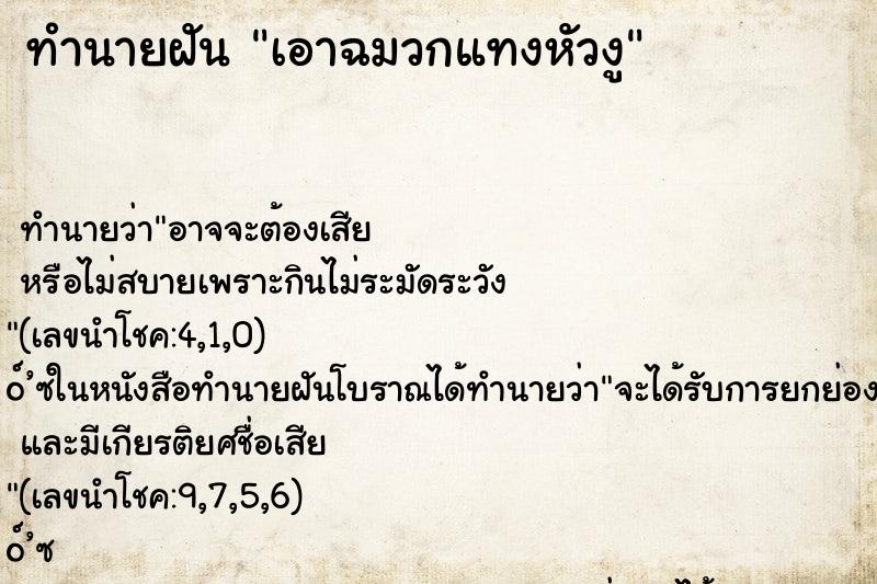 ทำนายฝันทำนายฝันเอาฉมวกแทงหัวงู