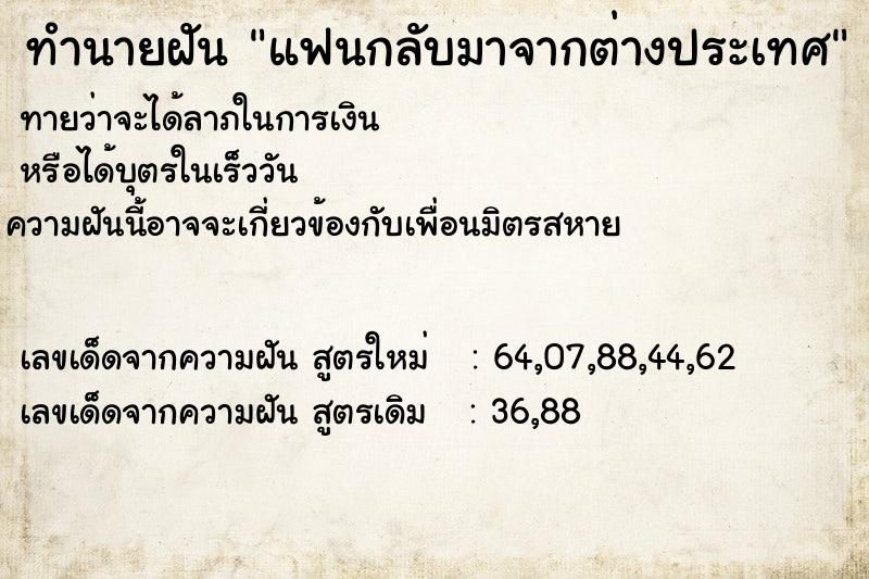 ทำนายฝันทำนายฝันแฟนกลับมาจากต่างประเทศ