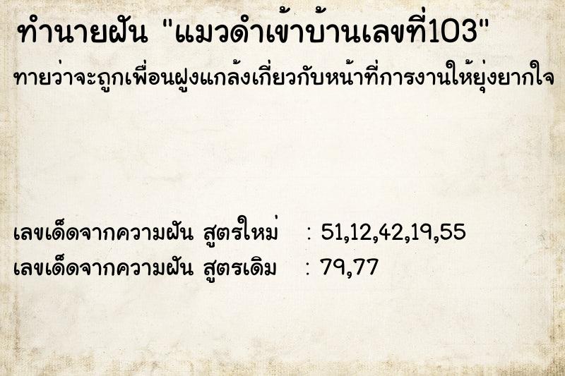 ทำนายฝันแมวดำเข้าบ้านเลขที่103 ทำนายฝันทำนายฝันแมวดำเข้าบ้านเลขที่103