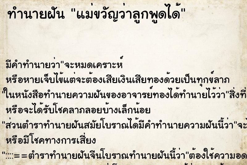 ทำนายฝันแม่ขวัญว่าลูกพูดได้ ทำนายฝันทำนายฝันแม่ขวัญว่าลูกพูดได้
