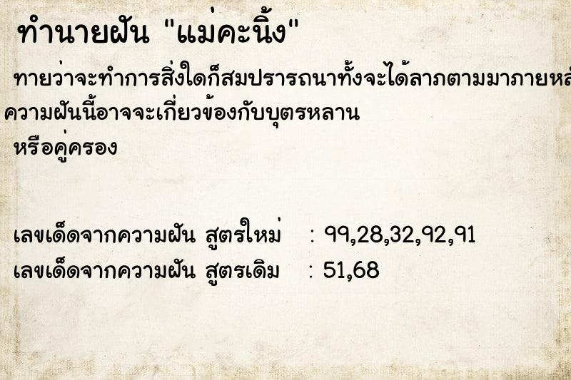 ทำนายฝัน แม่คะนิ้ง ทำนายฝัน แม่คะนิ้ง