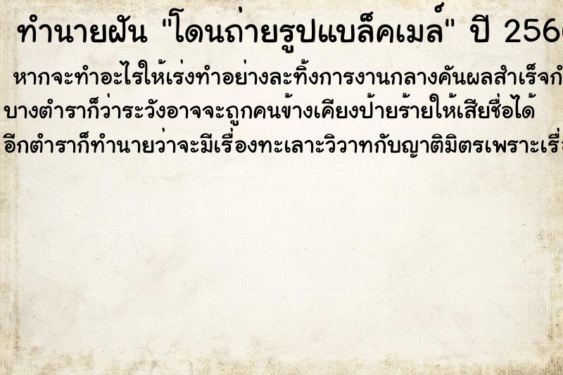 ทำนายฝันทำนายฝันโดนถ่ายรูปแบล็คเมล์