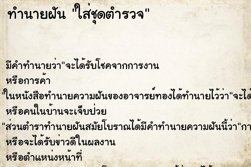 ทำนายฝัน ใส่ชุดตำรวจ ทำนายฝัน ใส่ชุดตำรวจ