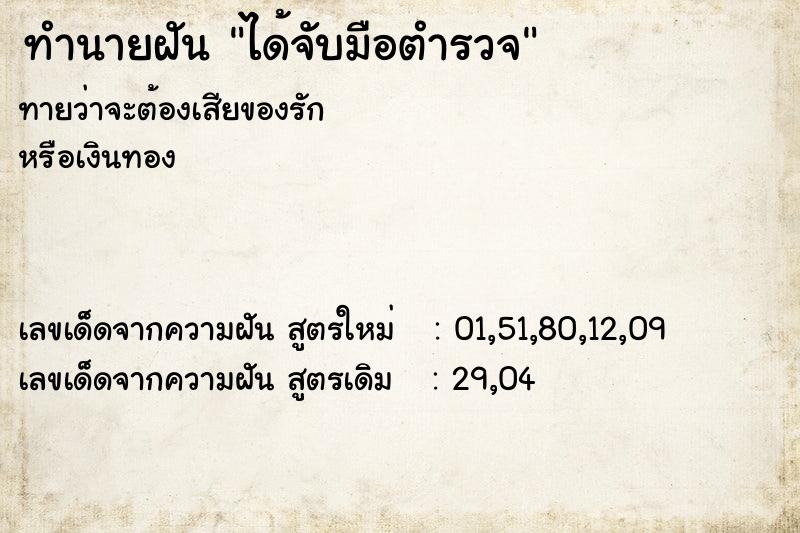 ทำนายฝัน ได้จับมือตำรวจ