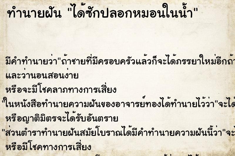 ทำนายฝันทำนายฝันได้ซักปลอกหมอนในน้ำ