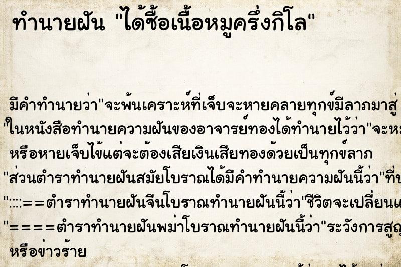 ทำนายฝันทำนายฝันได้ซื้อเนื้อหมูครึ่งกิโล