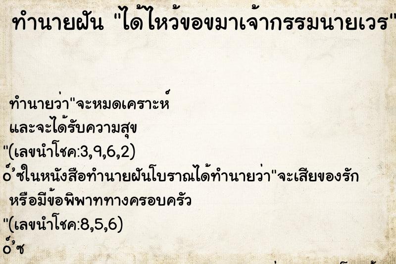 ทำนายฝันทำนายฝันได้ไหว้ขอขมาเจ้ากรรมนายเวร
