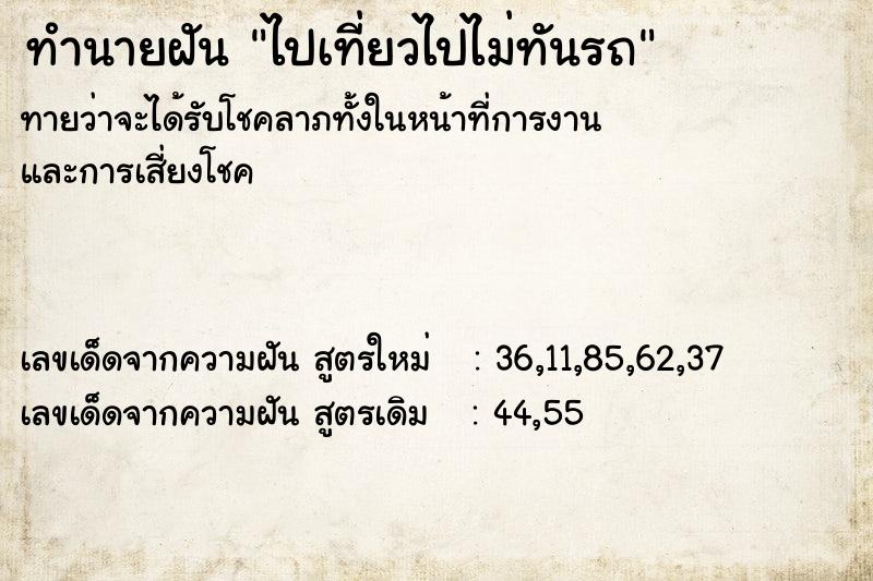 ทำนายฝันทำนายฝันไปเที่ยวไปไม่ทันรถ