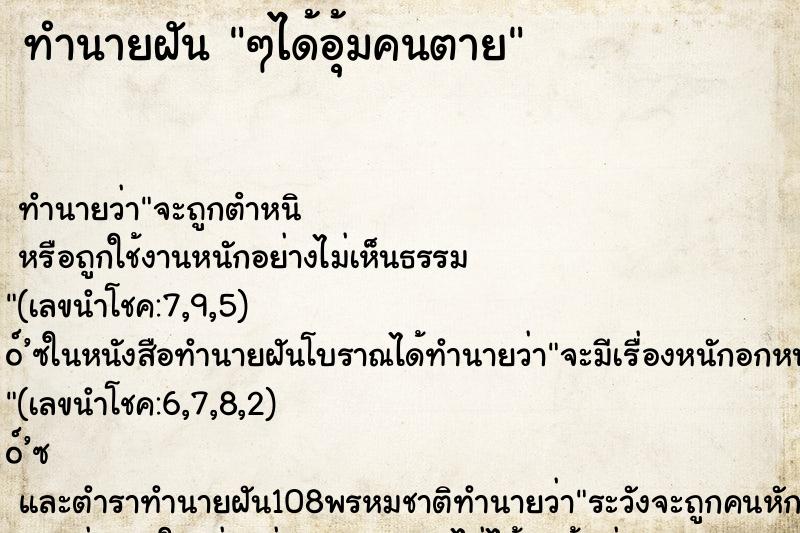 ทำนายฝัน ๆได้อุ้มคนตาย ทำนายฝัน ๆได้อุ้มคนตาย