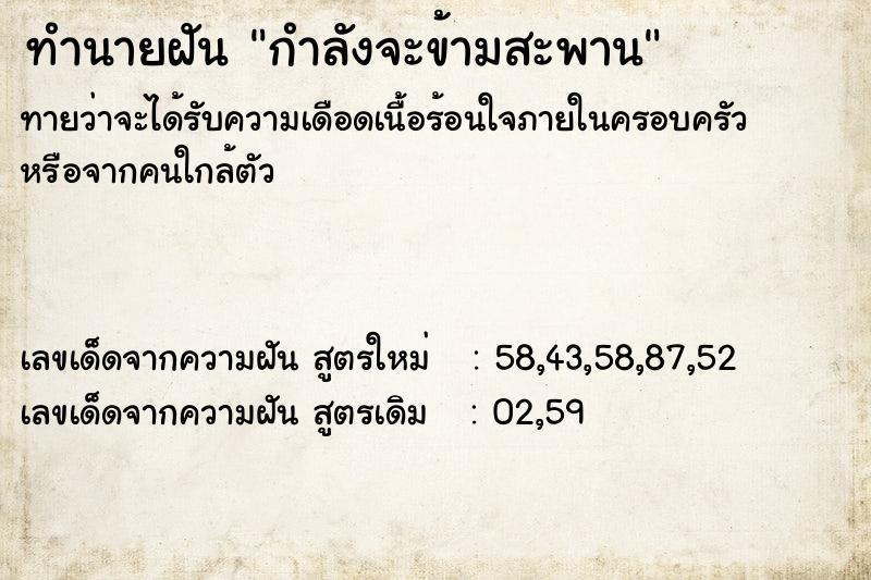 ทำนายฝันทำนายฝันกำลังจะข้ามสะพาน