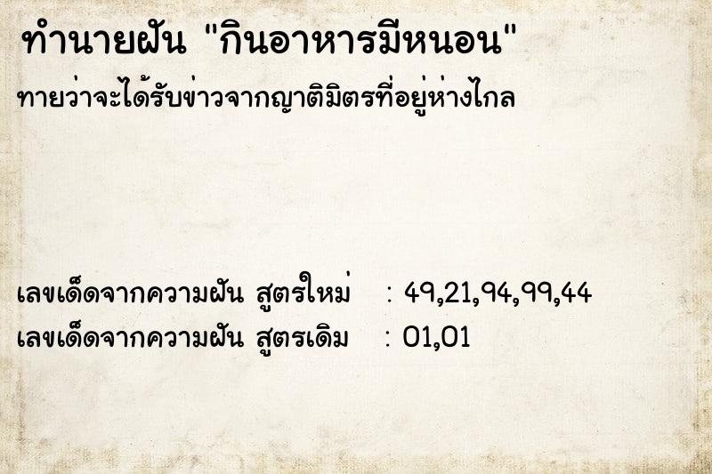 ทำนายฝัน กินอาหารมีหนอน