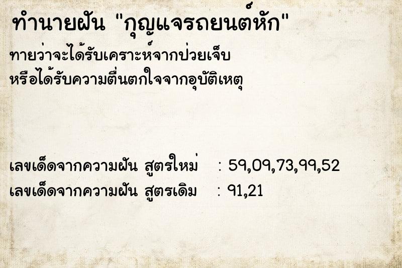 ทำนายฝันกุญแจรถยนต์หัก ทำนายฝันทำนายฝันกุญแจรถยนต์หัก