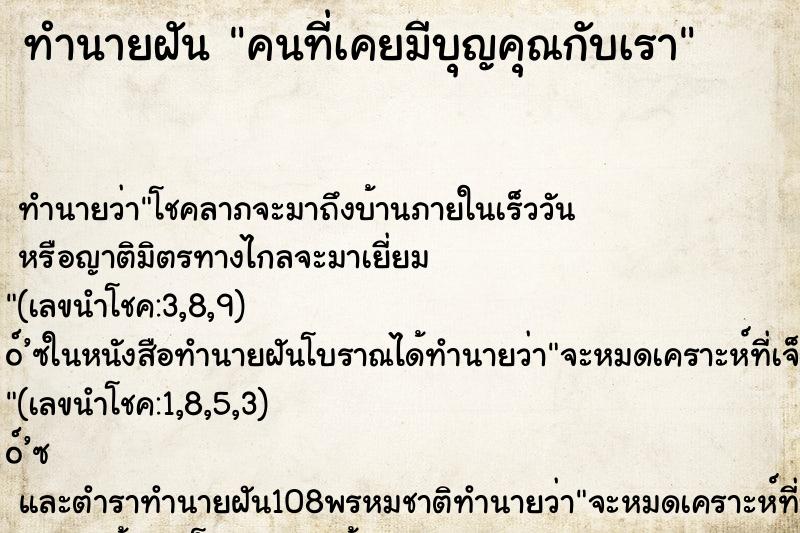 ทำนายฝันทำนายฝันคนที่เคยมีบุญคุณกับเรา