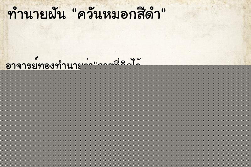 ทำนายฝัน ควันหมอกสีดำ ทำนายฝัน ควันหมอกสีดำ