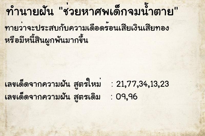 ทำนายฝันทำนายฝันช่วยหาศพเด็กจมน้ำตาย