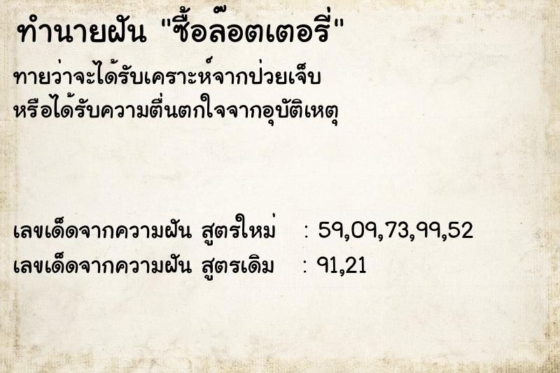 ทำนายฝัน ซื้อล๊อตเตอรี่ ทำนายฝัน ซื้อล๊อตเตอรี่