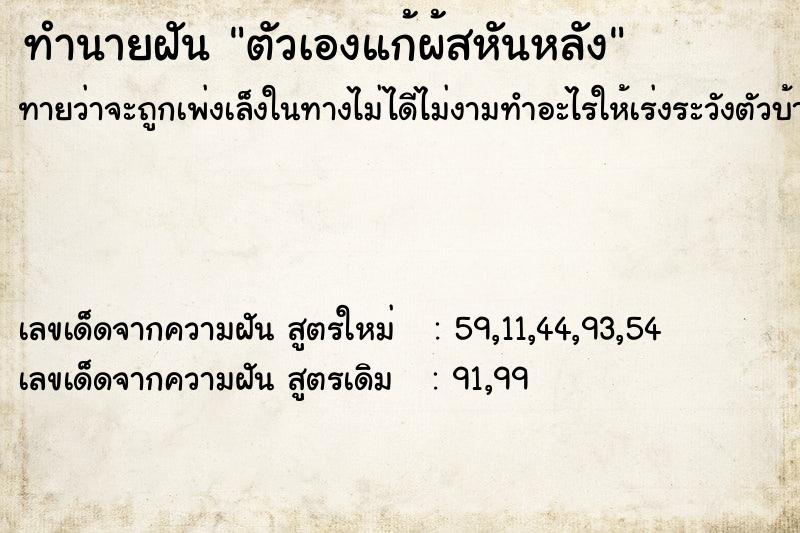 ทำนายฝันทำนายฝันตัวเองแก้ผ้สหันหลัง