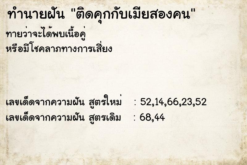 ทำนายฝันทำนายฝันติดคุกกับเมียสองคน