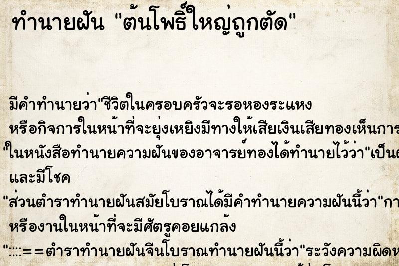 ทำนายฝัน ต้นโพธิ์ใหญ่ถูกตัด ทำนายฝัน ต้นโพธิ์ใหญ่ถูกตัด