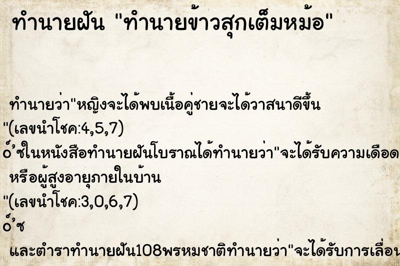 ทำนายฝัน ทํานายข้าวสุกเต็มหม้อ