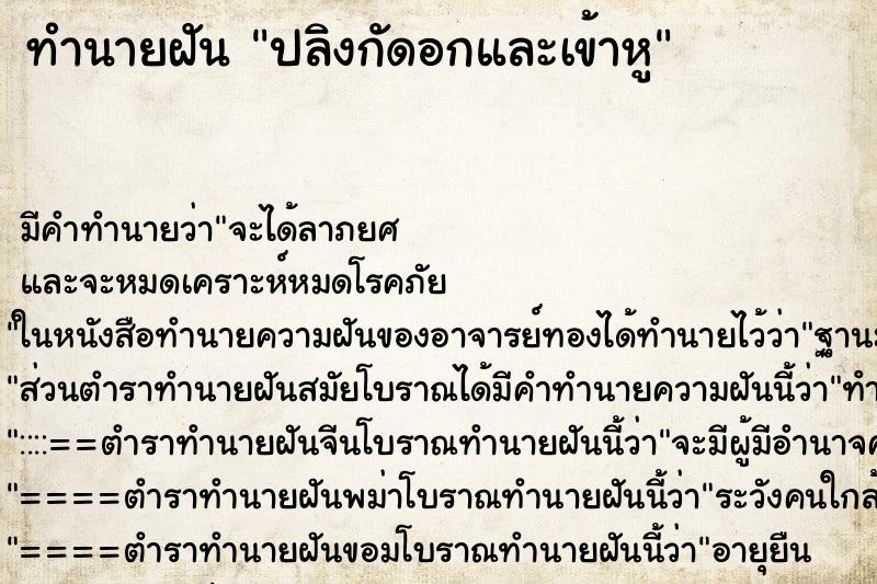 ทำนายฝันทำนายฝันปลิงกัดอกและเข้าหู