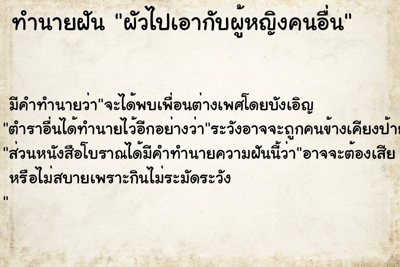 ทำนายฝัน ผัวไปเอากับผู้หญิงคนอื่น ทำนายฝัน ผัวไปเอากับผู้หญิงคนอื่น