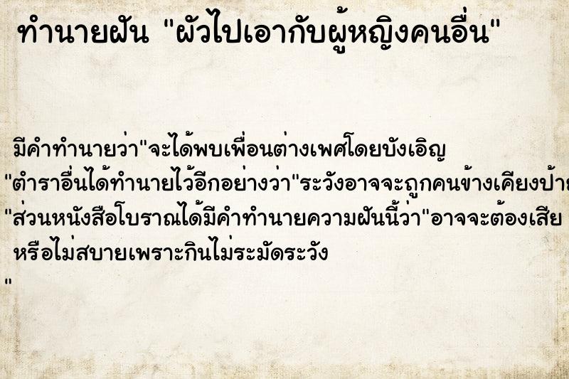 ทำนายฝัน ผัวไปเอากับผู้หญิงคนอื่น ตำราโบราณ แม่นที่สุดในโลก