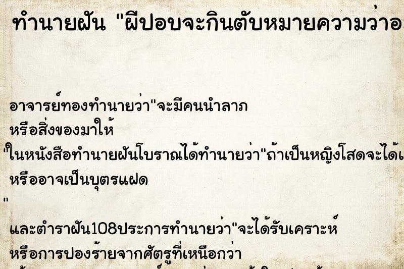 ทำนายฝัน ผีปอบจะกินตับหมายความว่าอะไร