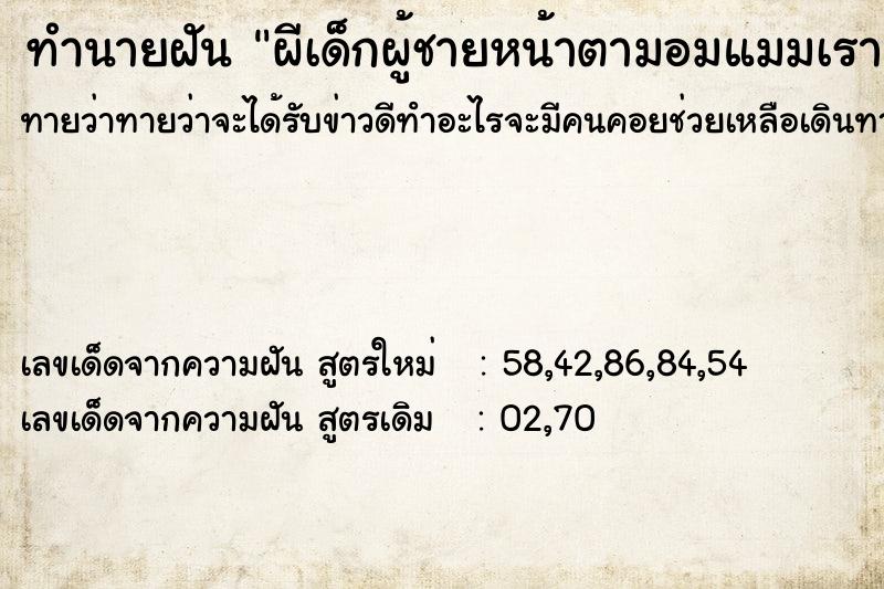 ทำนายฝันทำนายฝันผีเด็กผู้ชายหน้าตามอมแมมเราเลยไปเช็ดออกให้